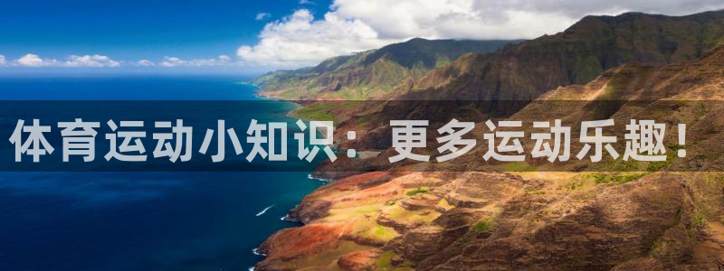 MK体育官网下载平台注册要钱吗:体育运动小知识:更多运动乐趣