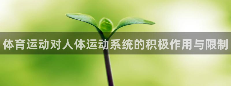 MK体育官方正版app娱乐下载:体育运动对人体运动系统的积极